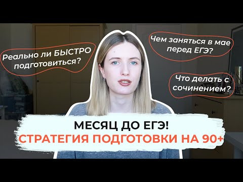 МЕСЯЦ ДО ЕГЭ! СТРАТЕГИЯ ПОДГОТОВКИ НА 90+ / КАК СДАТЬ ЕГЭ ПО РУССКОМУ? МЕСЯЦ ДО ЕГЭ! СТРАТЕГИЯ ПОДГОТОВКИ НА 90+ / КАК СДАТЬ ЕГЭ ПО РУССКОМУ?