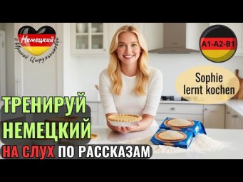 НЕМЕЦКИЙ ЯЗЫК. ПРОКАЧАЕШЬ ПОНИМАНИЕ НЕМЕЦКОГО НА СЛУХ И РАСШИРИШЬ СВОЙ СЛОВАРНЫЙ ЗАПАС. #немецкий