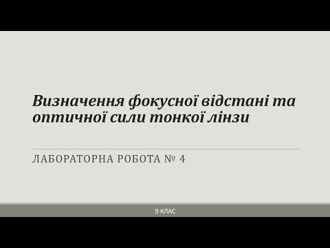 Лабораторна робота. 9 клас. &laquo;Визначення фокусної відстані та оптичної сили тонкої лінзи&raquo;