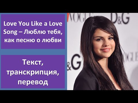 Selena Gomez & The Scene &ndash; Love You Like a Love Song &ndash; текст, перевод, транскрипция