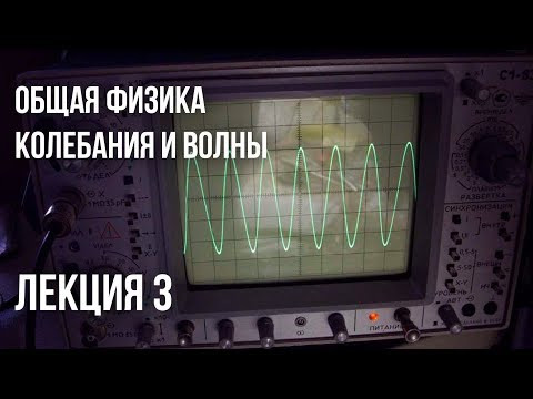 Лекция 3 | Колебания и волны