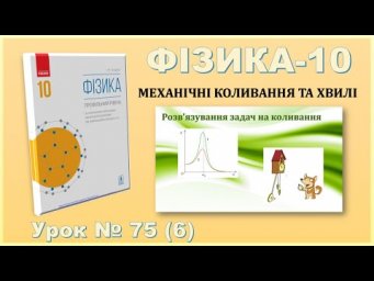 ФІЗИКА-10 | Урок 75 (6) | Задачі на коливання: пружинний, математичний, фізичний маятники