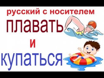 № 458 Русский язык: ПЛАВАТЬ и КУПАТЬСЯ.