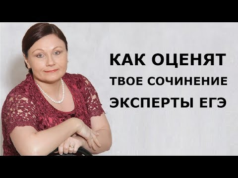 КАК ОЦЕНЯТ ТВОЕ СОЧИНЕНИЕ ЭКСПЕРТЫ ЕГЭ 2019