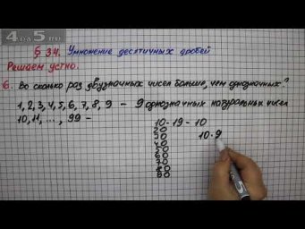 Решаем устно 6 &ndash; &sect; 34 &ndash; Математика 5 класс &ndash; Мерзляк А.Г., Полонский В.Б., Якир М.С.
