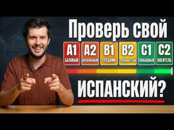 Какой у тебя уровень испанского? Пройди тест!