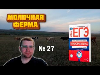Метод ЗМЕИ в 27 Задании | Крылов - Вариант 5 (Молочная ферма)