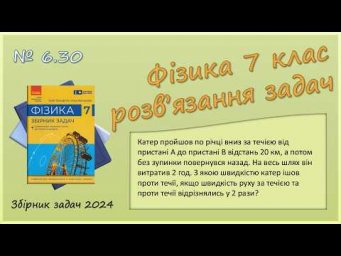 ФІЗИКА-7 | Задача № 6.30 | Швидкість