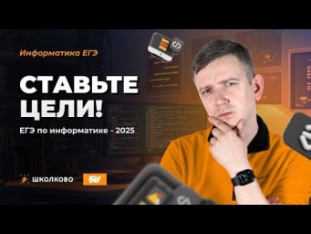 Ставьте цели! ЕГЭ по информатике - 2025