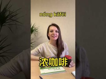 Про кофе #chinese #китайский_язык #shorts #китайскийдлявсех #китайский