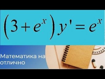 Дифференциальные уравнения//№ 1//вар 23//из задачника Кузнецова