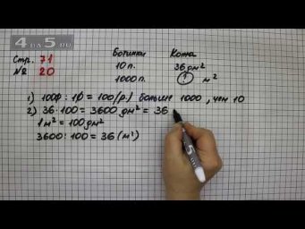 Страница 71 Задание 20 &ndash; Математика 4 класс Моро &ndash; Учебник Часть 2