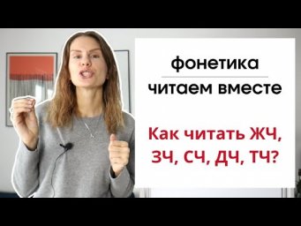 Урок 7. Какие сочетания букв дают звук [Щ] и звук [Ч]?