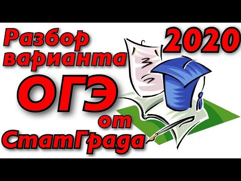 РАЗБОР ВАРИАНТА от СТАТГРАДа ОГЭ по русскому языку - 2020 [IrishU]