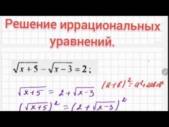 Уравнения с корнем, иррациональные уравнения. Как решать уравнения с двумя корнями. Алгебра 10 класс