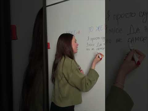 Как писать «то же»/«тоже» #егэ #взрослаяпедагогика #школа #цэ #русскийязык #shorts Как писать «то же»/«тоже» #егэ #взрослаяпедагогика #школа #цэ #русскийязык #shorts