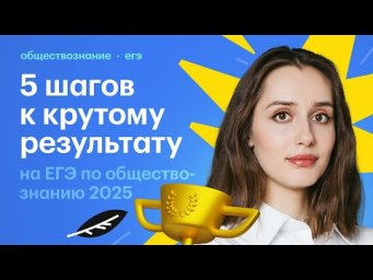 5 шагов к крутому результату на ЕГЭ по обществознанию 2025