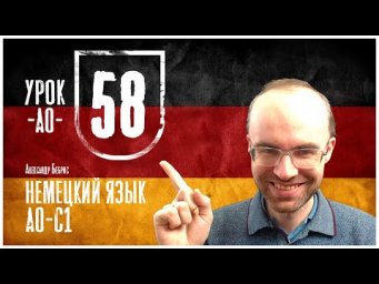 НЕМЕЦКИЙ ЯЗЫК ПО ФОРМУЛАМ A0 УРОК 58 УРОКИ НЕМЕЦКОГО ЯЗЫКА НЕМЕЦКИЙ ДЛЯ НАЧИНАЮЩИХ  НЕМЕЦКИЙ С НУЛЯ