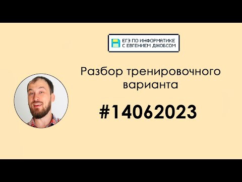Разбор варианта #14062023 | Информатика ЕГЭ-2023