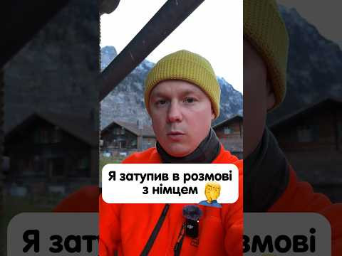 Затупив в розмові з німцем #німецька #німецькамова #вчительукраїнської #німецькаонлайн Затупив в розмові з німцем #німецька #німецькамова #вчительукраїнської #німецькаонлайн