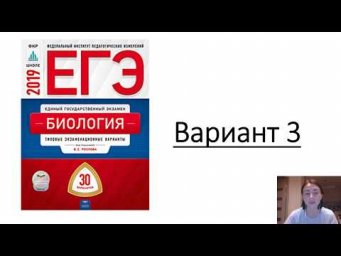Вариант 3 ЕГЭ по биологии 2019 (Рохлов)