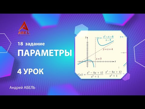 17 задание. 4 урок - Задачи с параметром - ГОДОВОЙ КУРС ПРОФИЛЬ ЕГЭ 2023 Абель