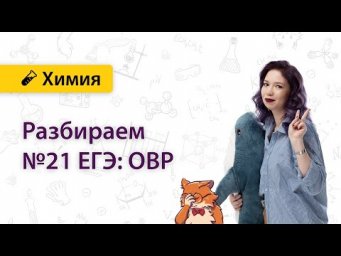 Вопрос №21 ЕГЭ. ОВР | Екатерина Дацук | ХИМИЯ ЕГЭ