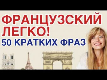 ФРАНЦУЗСКИЙ С НУЛЯ НАЧИНАЕМ УЧИТЬ ПЕРВЫЕ 50 ФРАЗ ЗА 15 МИНУТ - БАЗОВЫЕ ФРАЗЫ ДЛЯ НАЧИНАЮЩИХ