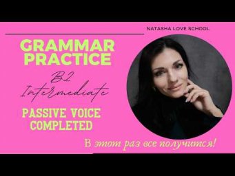 Английский язык B2. Урок 14. Passive Voice. All Tenses. Practice, Exercises.