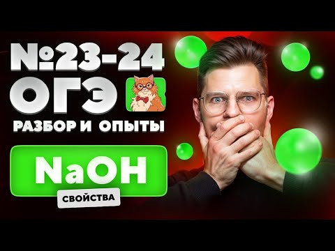 Свойства гидроксида натрия. Разбор и практика №23-24 ОГЭ | Химические опыты для ОГЭ