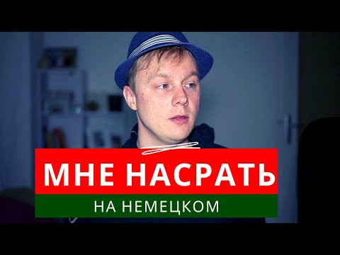 Мне насрать. Ходить по-большому/маленькому на немецком