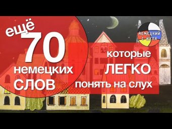 70 немецких слов, которые вы СРАЗУ узнаете!