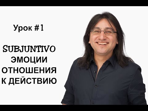 Урок 1: Subjuntivo | Эмоции. Отношения к действию | Español con Francisco Урок 1: Subjuntivo | Эмоции. Отношения к действию | Español con Francisco