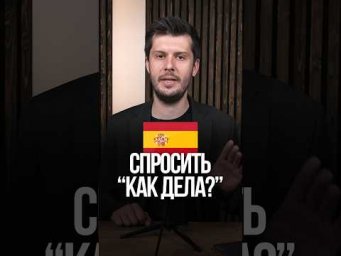 "Как дела?" На Испанском