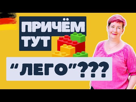 LEGO поможет ЗАГОВОРИТЬ! | Deutsch mit Marija по-русски