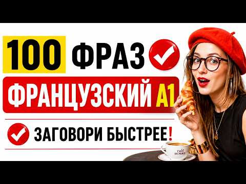 ФРАНЦУЗСКИЙ ЯЗЫК С НУЛЯ ЗА 1 ЧАС! ЗАГОВОРИ ЗА 1 УРОК МЕДЛЕННО ДЛЯ НАЧИНАЮЩИХ!