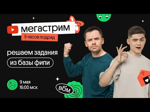 Мегастрим | Прорешаем базу ФИПИ за 5 часов | ЕГЭ по биологии 2021 | Мегастрим | Прорешаем базу ФИПИ за 5 часов | ЕГЭ по биологии 2021 |