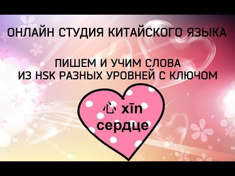 Китайский язык: Пишем и учим слова из HSK разных уровней с ключом 心 xīn сердце.