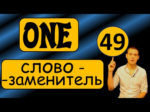 49. Английский: ONE - СЛОВО-ЗАМЕНИТЕЛЬ (Max Heart)