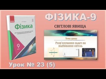 ФІЗИКА-9 | Урок 23 (5)