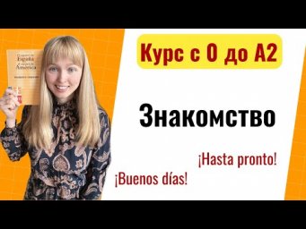 Урок 1. Приветствие и Знакомство на Испанском. Новый Курс Испанского Языка с Нуля до А2.