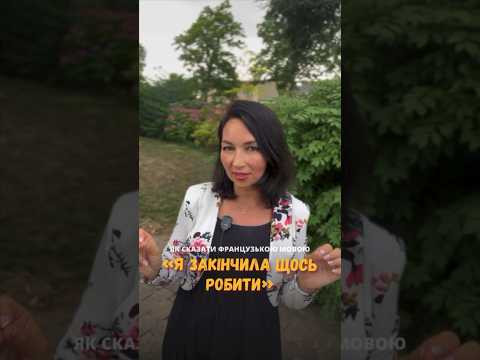Як сказати французькою, що ви завершили щось робити? Потрібна тільки одна фраза! Дивіться у відео! Як сказати французькою, що ви завершили щось робити? Потрібна тільки одна фраза! Дивіться у відео!