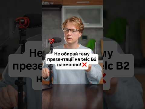 ВИВЧИВ ПРЕЗЕНТАЦІЮ НАПАМ&rsquo;ЯТЬ? ЦЕ МОЖЕ ЗЛИТИ ТВОЄ SPRECHEN B2! ❌