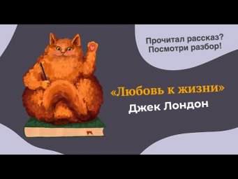Разбор рассказа "Любовь к жизни" Джека Лондона