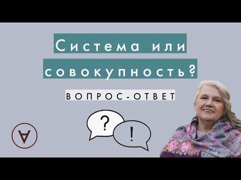 Система или совокупность|Вопрос-ответ 55| Медведева Надежда Павловна