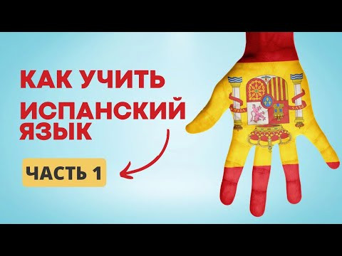 ТАК КАК ЖЕ ВЫУЧИТЬ ЭТОТ ИСПАНСКИЙ ЯЗЫК?