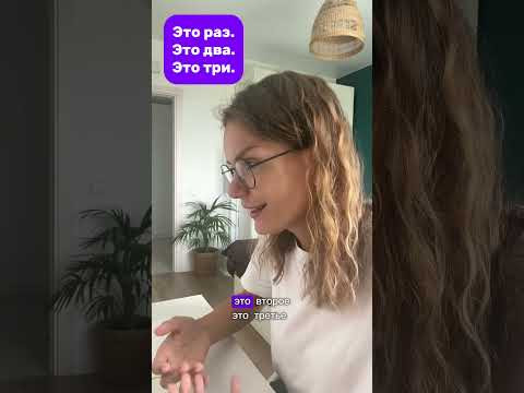 Что значит ЭТО РАЗ, ЭТО ДВА&hellip;?