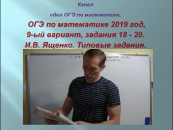 ОГЭ по математике.В.И. Ященко $ 2019 год, задания 18-20 #$ 1 часть. Вариант-  9.