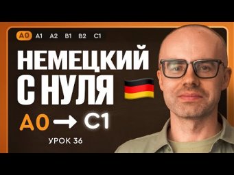 Немецкий с нуля. Немецкий язык по приложению German Galaxy. А0. Уроки немецкого языка с нуля.Урок 36