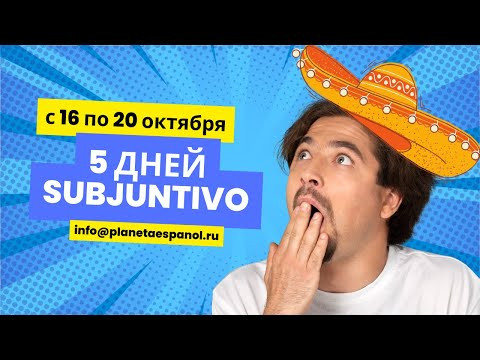 5 ДНЕЙ SUBJUNTIVO!!!